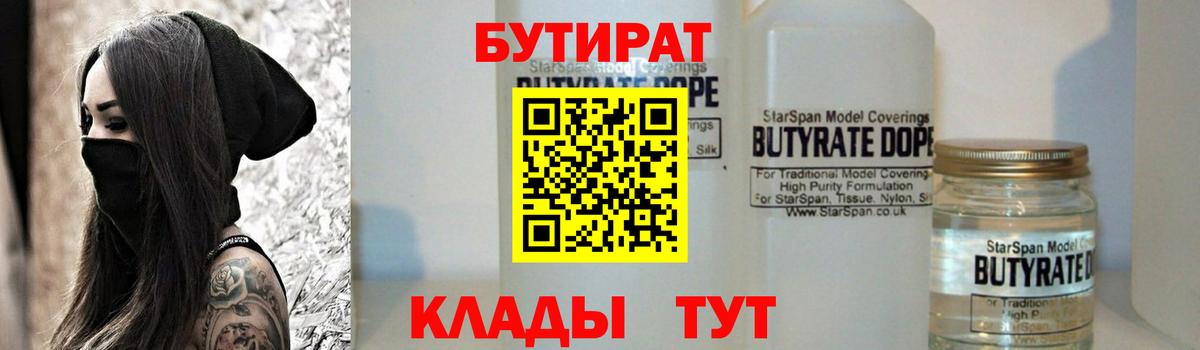 БУТИРАТ бутандиол  БУТИРАТ  Татарск  Вход с VPN 